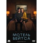 Мотель Бейтса / Bates Motel (1 сезон)